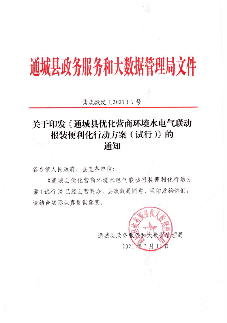 1.3關(guān)于印發(fā)《通城縣優(yōu)化營商環(huán)境水電氣聯(lián)動(dòng)報(bào)裝便利化行動(dòng)方案（試行）》的通知_頁面_01.jpg