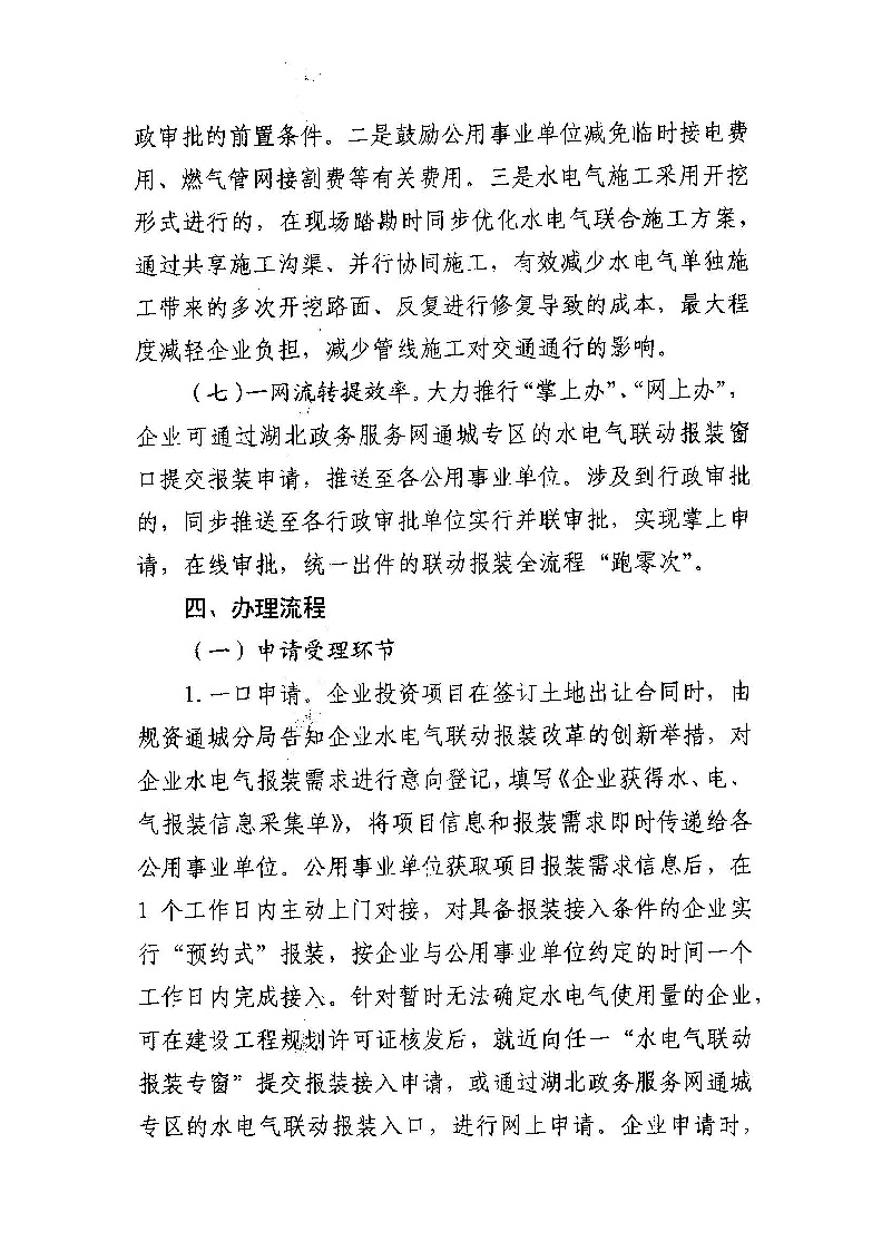 1.3關(guān)于印發(fā)《通城縣優(yōu)化營商環(huán)境水電氣聯(lián)動(dòng)報(bào)裝便利化行動(dòng)方案（試行）》的通知_頁面_05.jpg