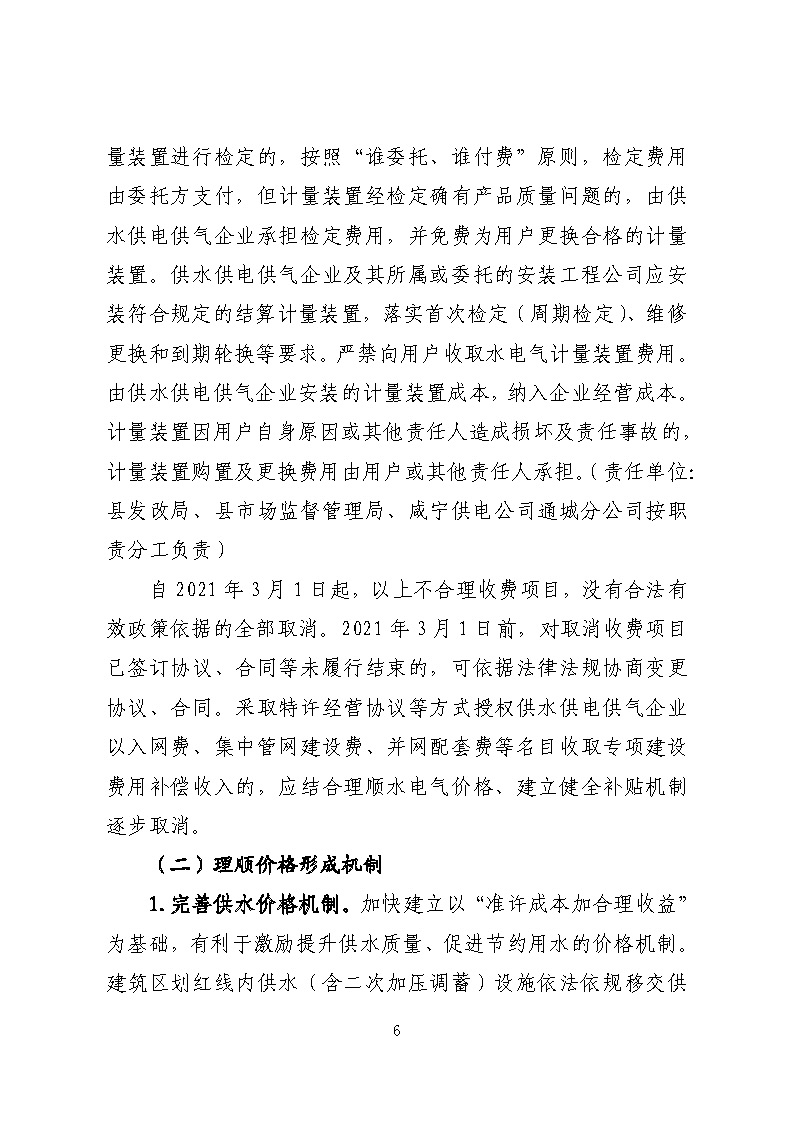 16.3.2關(guān)于在全縣范圍內(nèi)開展清理規(guī)范城鎮(zhèn)供水供電供氣行業(yè)收費促進(jìn)高質(zhì)量發(fā)展實施方案》的通知_頁面_06.jpg