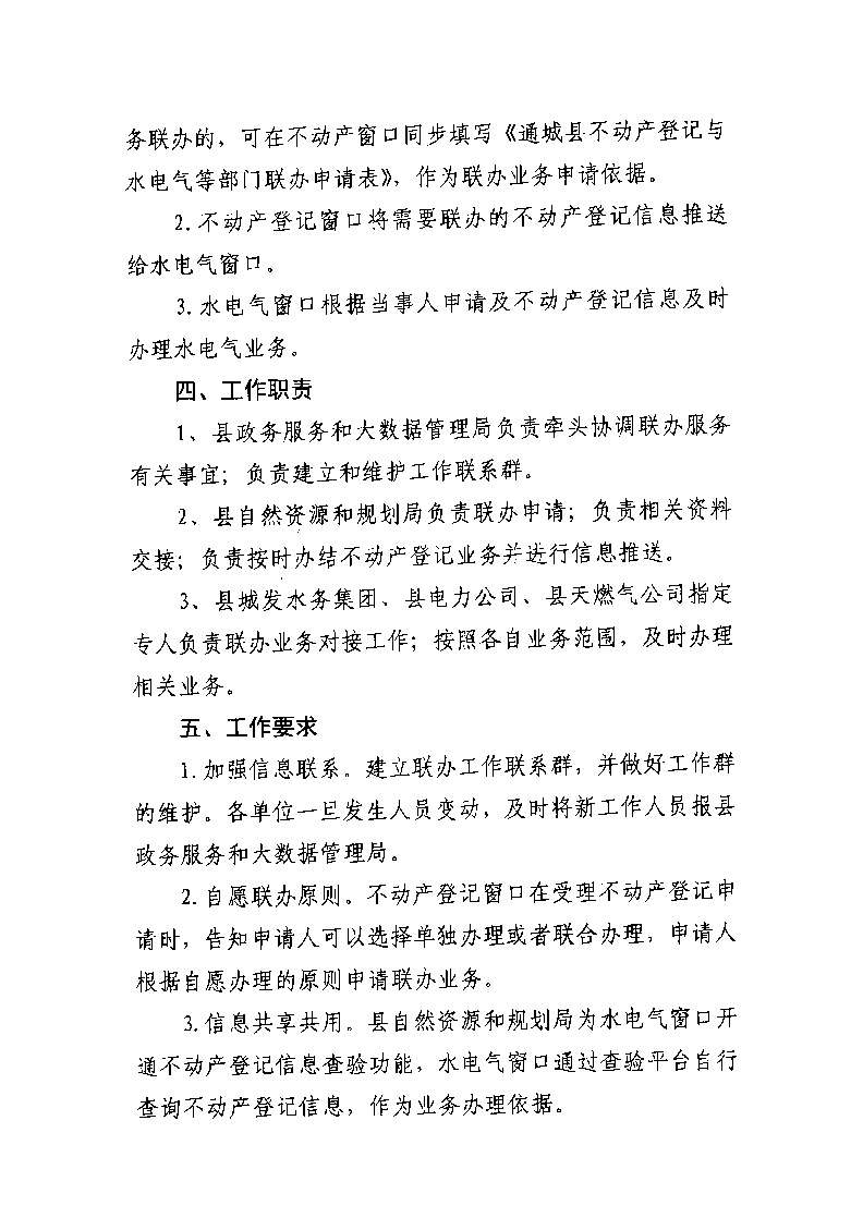 通城縣不動產(chǎn)登記與水電氣業(yè)務(wù)聯(lián)辦實(shí)施方案（試行）_頁面_2.jpg